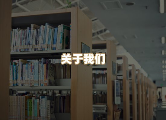 关于明玺书栈